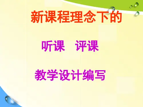 新课程理念下的听课评课与教学设计总结