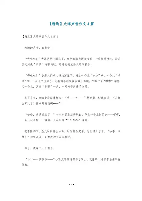【精选】大海声音作文4篇