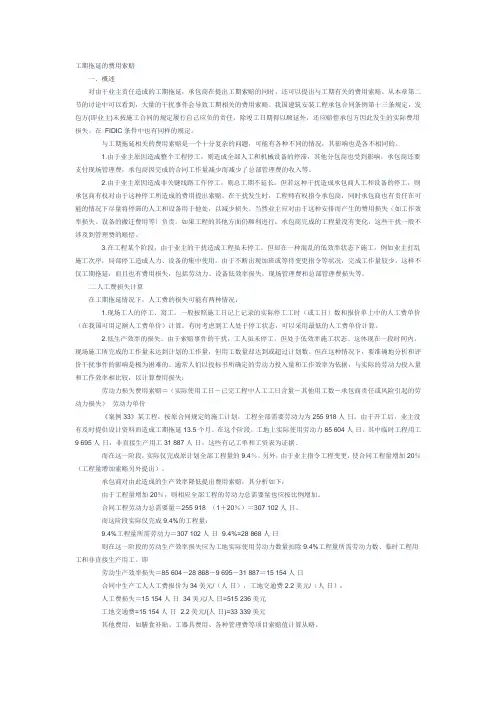 工期拖延的费用索赔