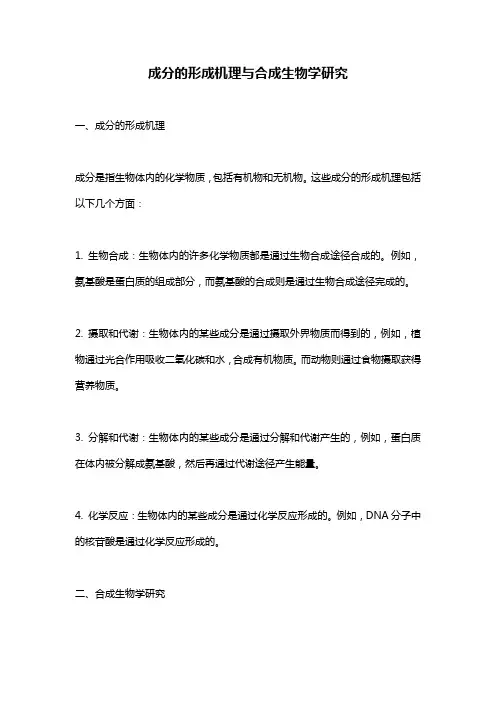 成分的形成机理与合成生物学研究
