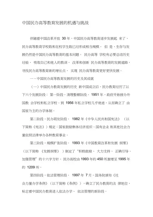 中国民办高等教育发展的机遇与挑战-资料