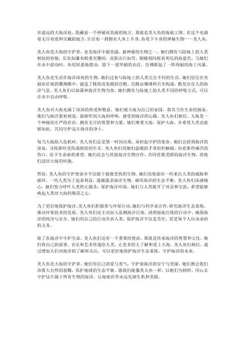 海之守护者：美人鱼的守护使命