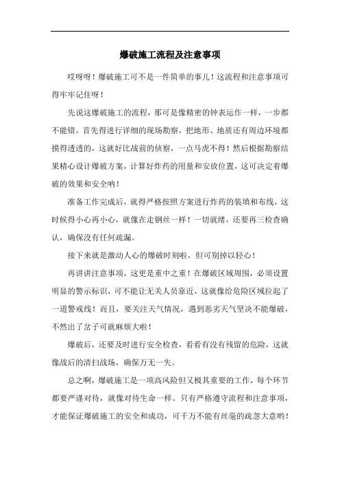 爆破施工流程及注意事项
