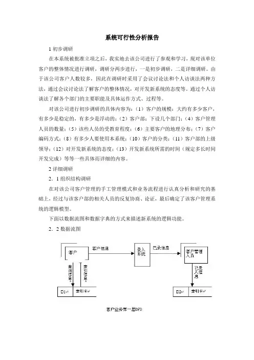 VB客户关系信息管理系统-可行性分析报告