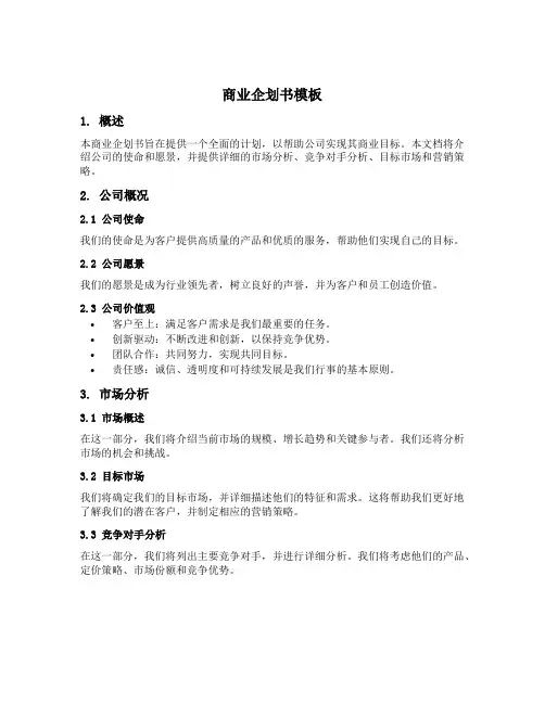 商业企划书模板