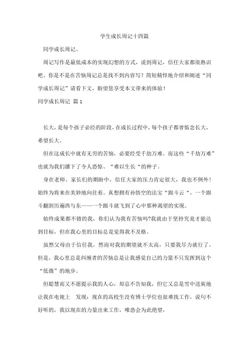 学生成长周记十四篇