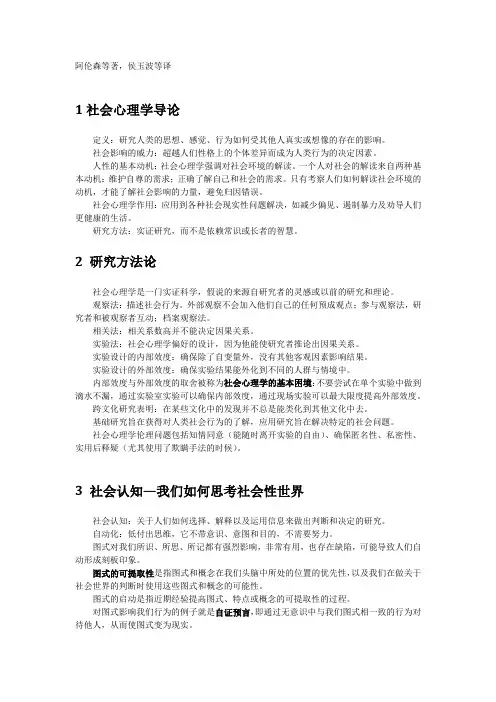 社会心理学-阿伦森等著,侯玉波等译-笔记
