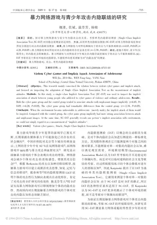 暴力网络游戏与青少年攻击内隐联结的研究
