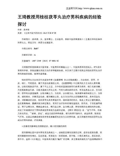 王琦教授用桂枝茯苓丸治疗男科疾病的经验探讨