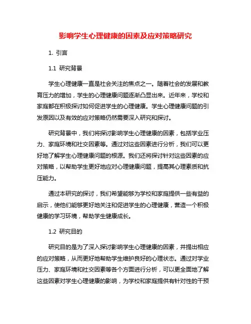 影响学生心理健康的因素及应对策略研究