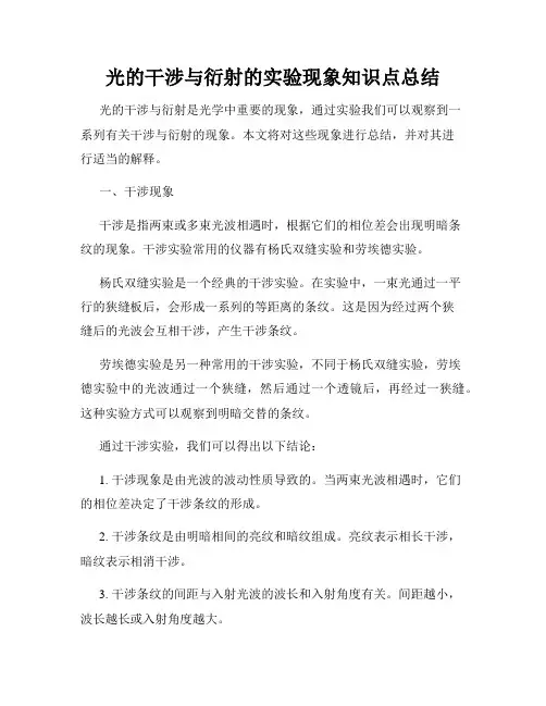 光的干涉与衍射的实验现象知识点总结