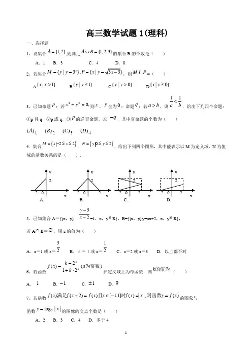 【高三数学试题】高三数学试题1(理科)及参考答案