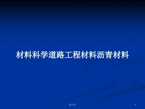 材料科学道路工程材料沥青材料PPT教案