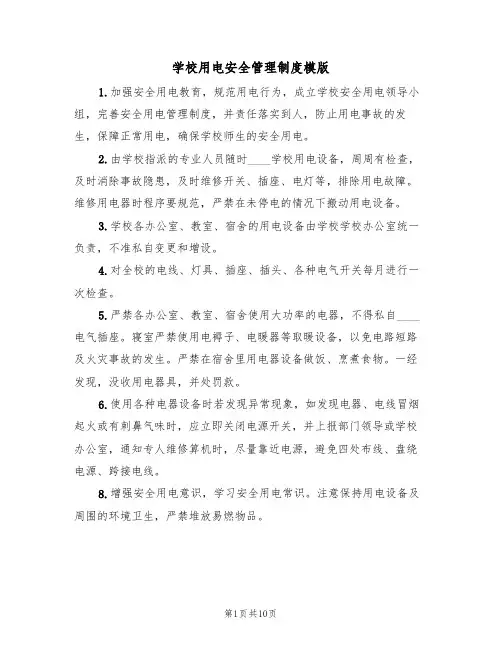 学校用电安全管理制度模版（五篇）