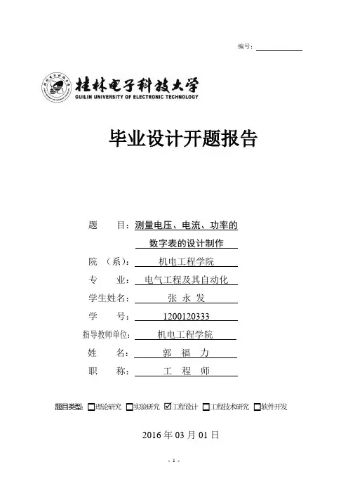 测量电压、电流、功率的数字表的设计制作开题报告