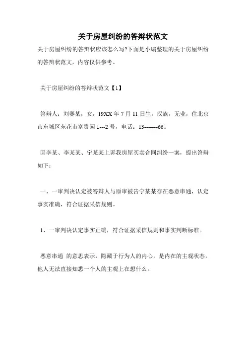 关于房屋纠纷的答辩状范文