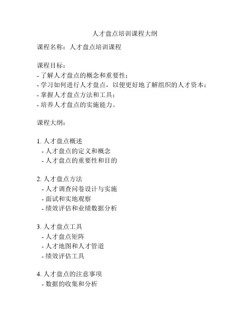 人才盘点培训课程大纲
