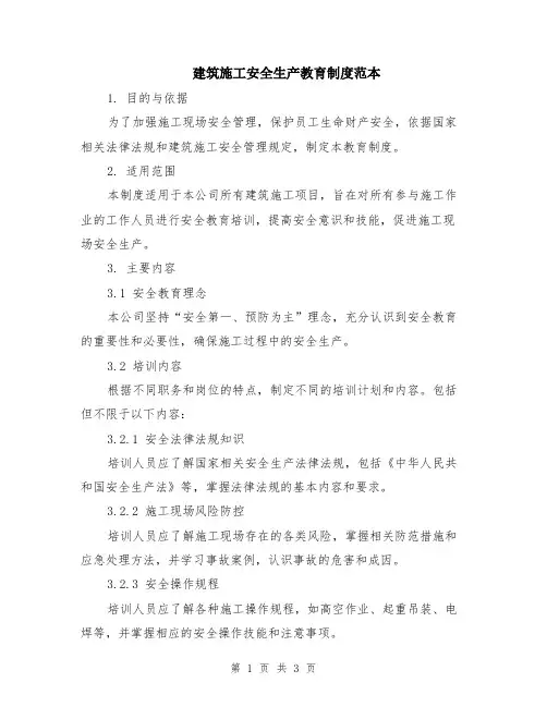 建筑施工安全生产教育制度范本