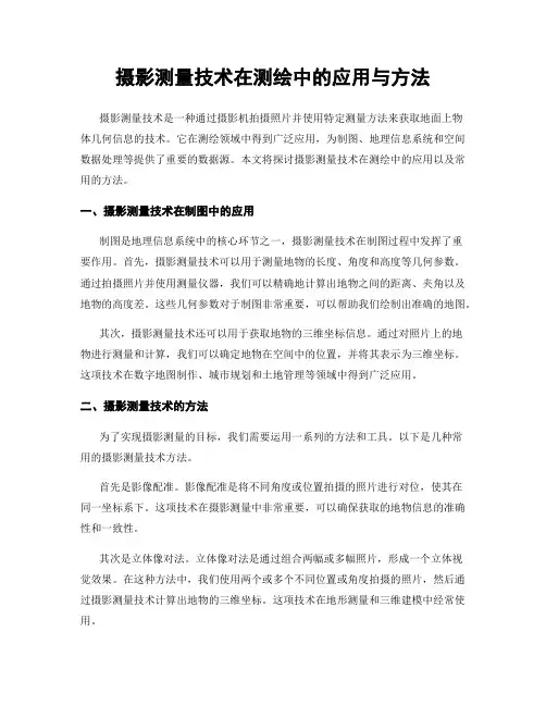 摄影测量技术在测绘中的应用与方法