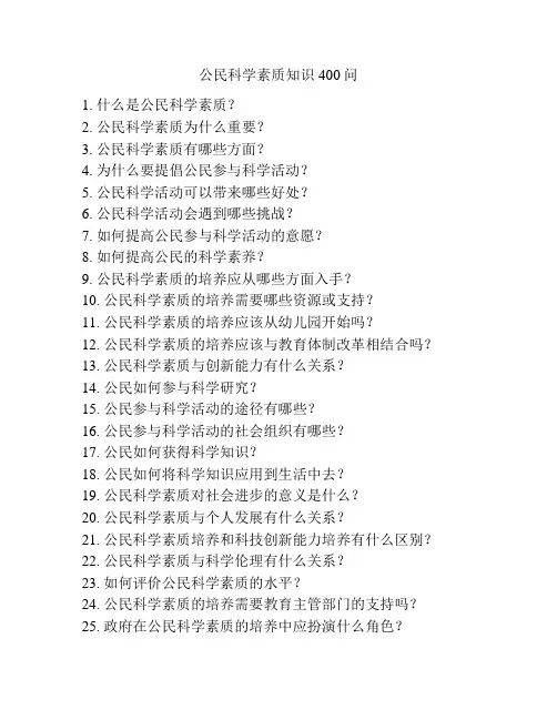 公民科学素质知识400问
