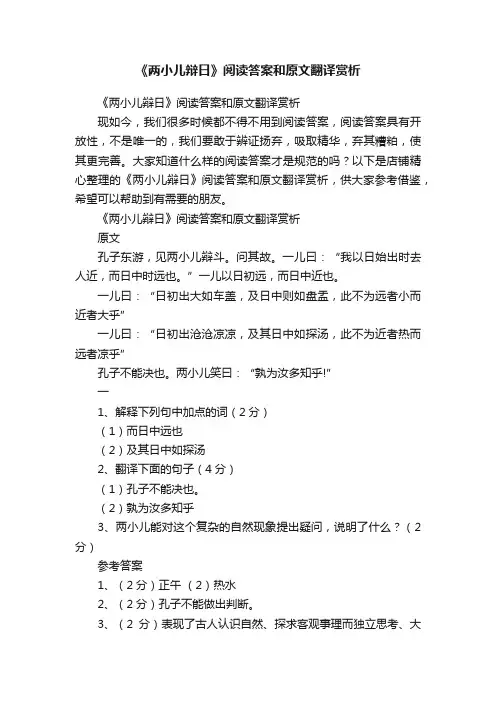 《两小儿辩日》阅读答案和原文翻译赏析