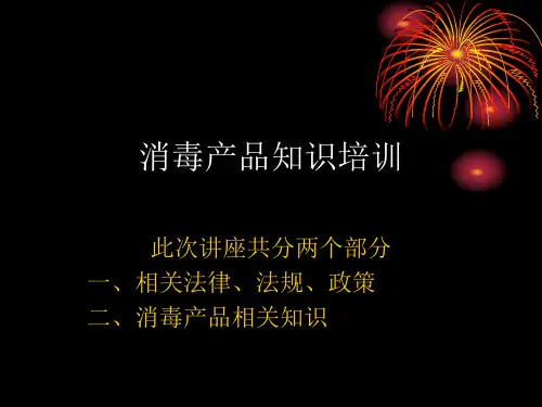 消毒产品知识培训课件