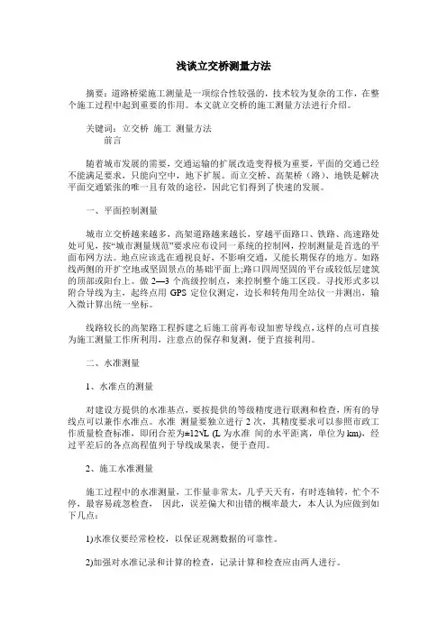 浅谈立交桥测量方法