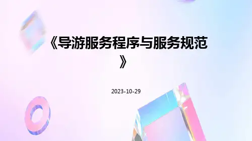 导游服务程序与服务规范