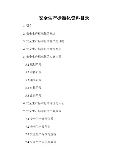 安全生产标准化资料目录