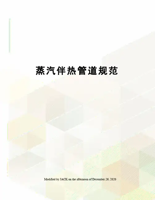 蒸汽伴热管道规范