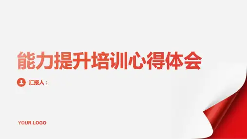 能力提升培训心得体会(通用)ppt精品模板分享(带动画)