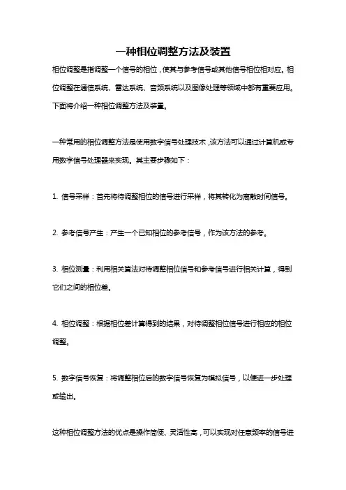 一种相位调整方法及装置