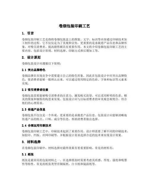 卷烟包装印刷工艺