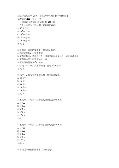 北京中医药大学19秋《中医护理学基础B》平时作业3[参考答案]