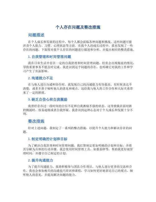 个人存在问题及整改措施怎么写
