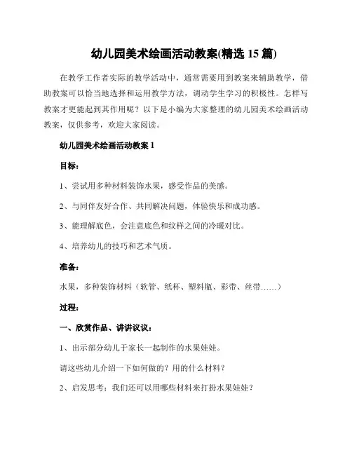 幼儿园美术绘画活动教案(精选15篇)