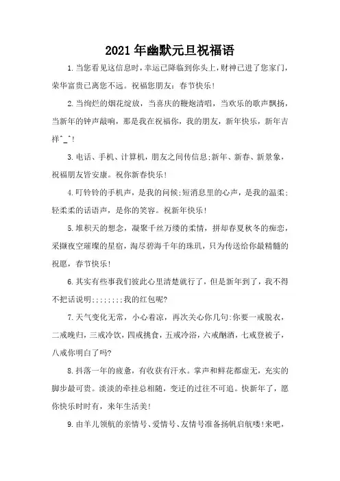 2021年幽默元旦祝福语(精编版)