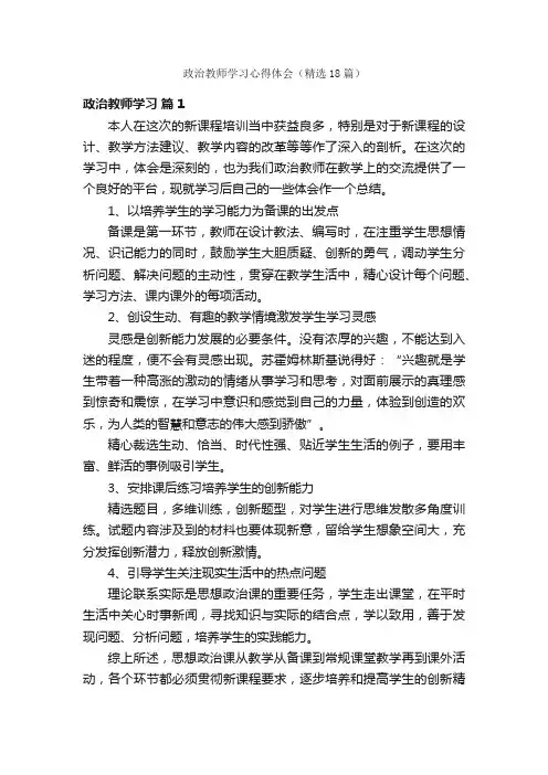 政治教师学习心得体会（精选18篇）