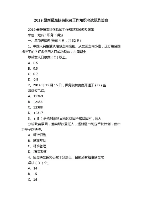 2019最新精准扶贫脱贫工作知识考试题及答案
