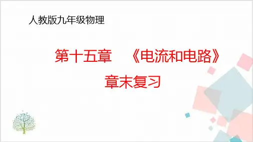 人教版初中物理《电流和电路》_实用课件