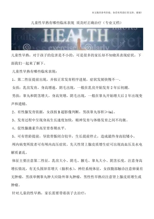 儿童性早熟有哪些临床表现 须及时正确治疗(专业文档)