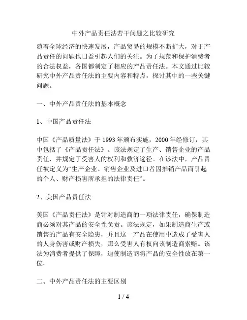 中外产品责任法若干问题之比较研究