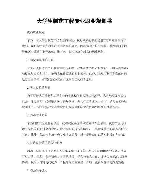 大学生制药工程专业职业规划书