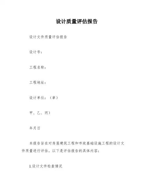 设计质量评估报告