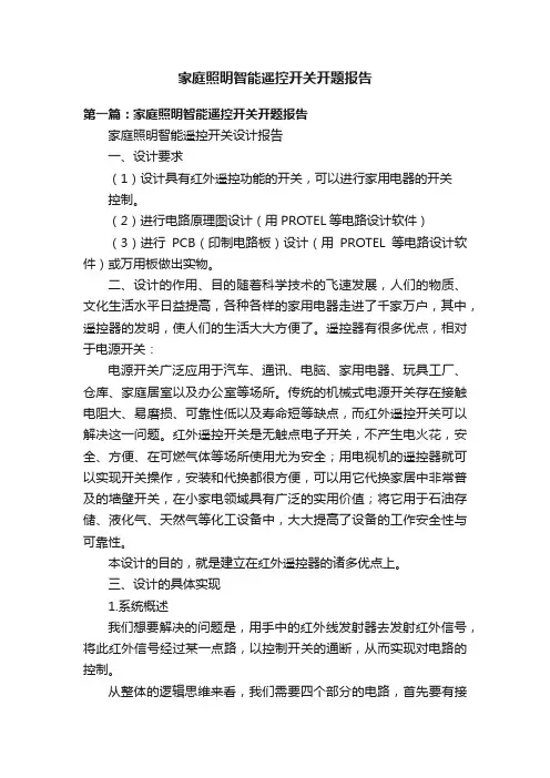 家庭照明智能遥控开关开题报告