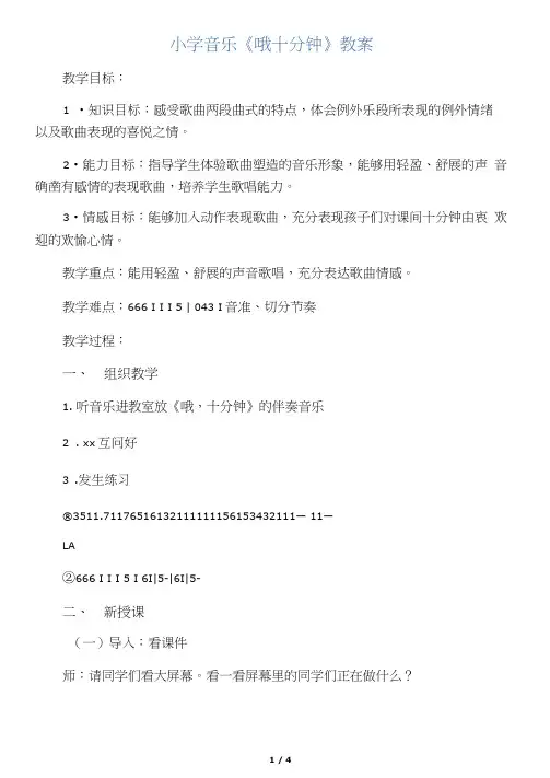 小学音乐《哦十分钟》教案