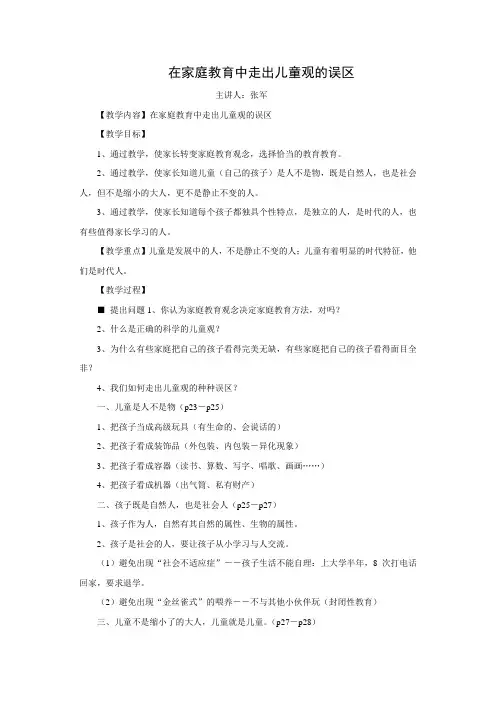 在家庭教育中走出儿童观的误区教案