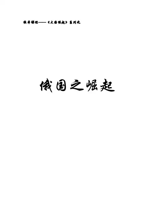 俄罗斯崛起讲稿