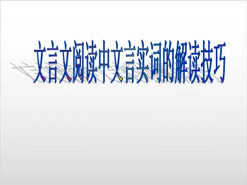 高考复习文言文阅读中文言实词的解读技巧优质课PPT