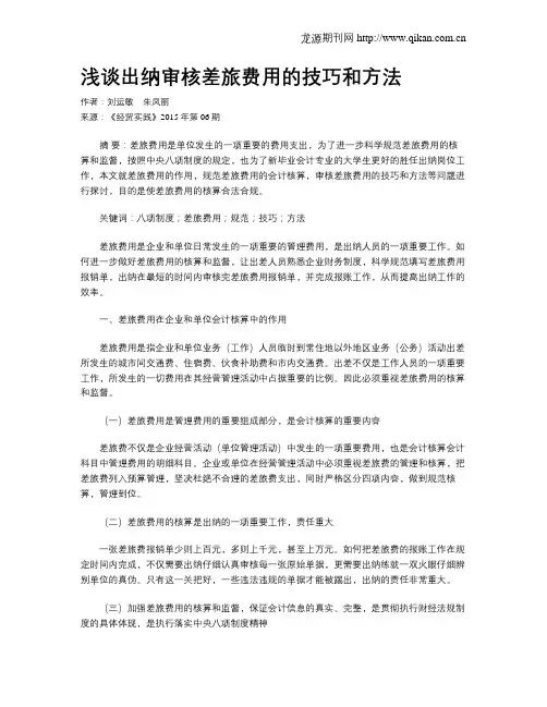 浅谈出纳审核差旅费用的技巧和方法